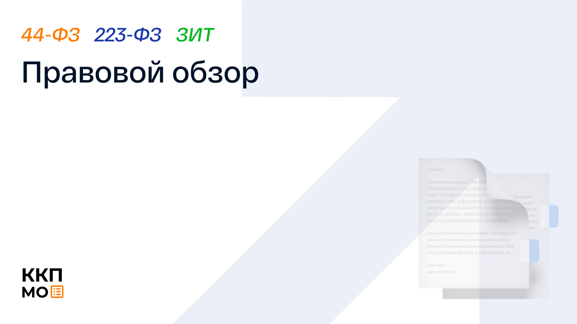 ПРАВОВОЙ ОБЗОР 13.07.2026 – 17.07.2026