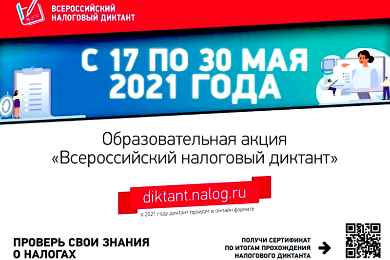 Принять участие во "Всероссийском налоговом диктанте" можно до 30 мая