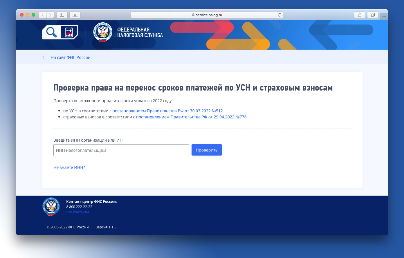 Можно ли продлить сроки уплаты страховых взносов поможет узнать сервис ФНС России