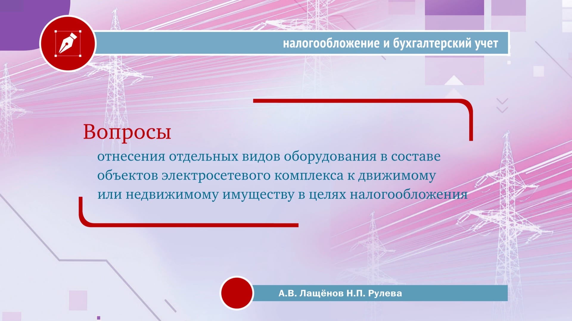 Особенности налогообложения единых недвижимых комплексов организаций электроэнергетики разъяснил Алексей Лащёнов