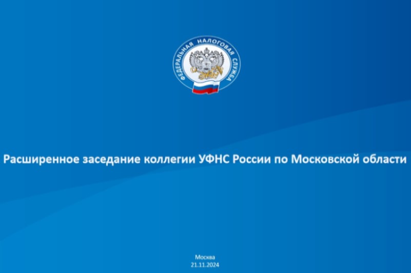 Коллегия налоговых органов Московской области подвела итоги работы за 10 месяцев 2024 года