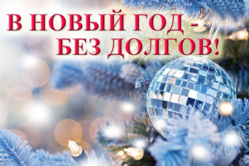 Встречайте Новый год без налоговых долгов
